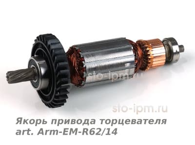 Якорь привода торцевателя art. Arm-EM-R62/14 